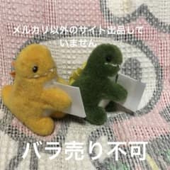 昭和レトロ ヴィンテージ 恐竜 ぬいぐるみ クリップ 2コセット 中古品