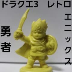 ドラクエ 3 勇者 フィギュア レトロ レア 消しゴム 昔 懐 希少 グッズ