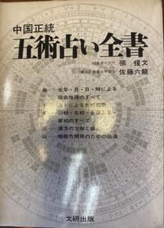中国正統五術占い全書 断易太乙神数 六壬神課 奇門遁甲 子平推命 紫微