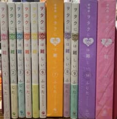 ヲタクに恋は難しい1~11巻全巻セット - メルカリ