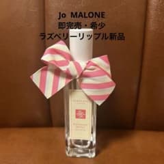 Jo MALONE 完売・希少♡新品未開封♡ラズベリーリップル コロン 30ml