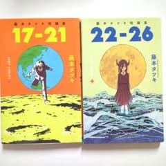 藤本タツキ短編集 17-21、22-26 2冊セット - メルカリ