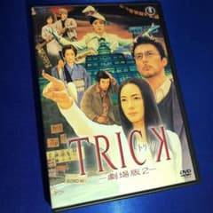 トリック -劇場版2- DVD☆セル版 仲間由紀恵 阿部寛 生瀬勝久 堀北真希