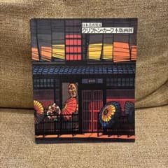 日本美再発見 クリフトン・カーフ木版画展 - メルカリ