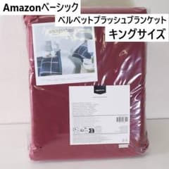 2枚セット 新品 アマゾンベーシック ブランケット 大判 赤 ベルベット