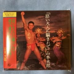 激レアCD/山本太郎/悪い大人に騙されて/れいわ新撰組/ - メルカリ