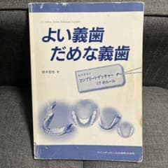 よい義歯だめな義歯 - メルカリ