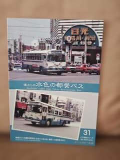 神奈川バス資料保存会 バス写真シリーズ 懐かしの水色の都営バス東京都