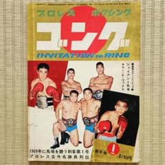 昭和レトロ／プロレス】ゴング 昭和44年（1969年）1月号 - メルカリ