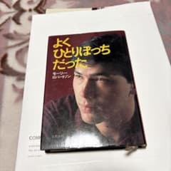 よくひとりぼっちだった モーリー・ロバートソン初版です - メルカリ