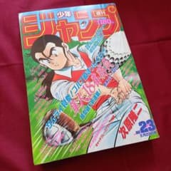 当時物美品】週刊 少年 ジャンプ 1989年23号 漫画 アニメ - メルカリ