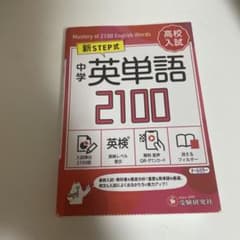 新STEP式 中学英単語2100 - メルカリ