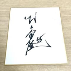 東京ヤクルトスワローズ 村上宗隆 サイン色紙 - メルカリ