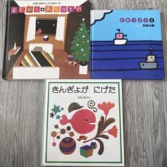 五味太郎 絵本3冊セット 1歳 2歳 3歳 - メルカリ