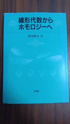 線形代数からホモロジーへ - メルカリ