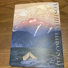 没後70年 吉田博展 図録 - メルカリ