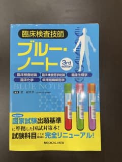 臨床検査技師ブルーノート 3rd edition - メルカリ