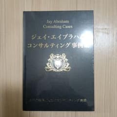 新品未開封 ジェイエイブラハム コンサルティング事例集 - メルカリ