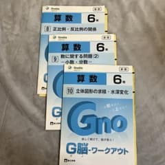 グノーブル G脳-ワークアウト 6年生 算数 3冊新版 - メルカリ