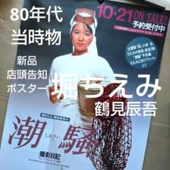 堀ちえみ／潮騒 撮影日記 新品 店頭告知ポスター80年代当時物鶴見辰吾