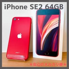 iPhone SE2 64GB RED プロダクトレッド SIMフリー【箱付き】 - メルカリ