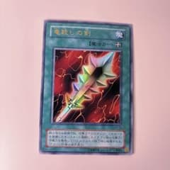 極美品】遊戯王 竜殺しの剣 - メルカリ