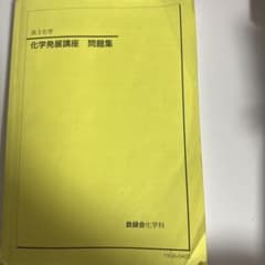 鉄緑会 高3化学 発展講座問題集 - メルカリ