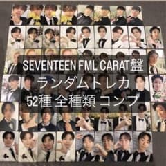 SEVENTEEN セブチ FML CARAT盤 ランダムトレカ 52種 コンプ - メルカリ