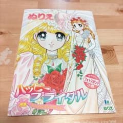ハッピーブライダル ぬりえ 進上真樹 - メルカリ