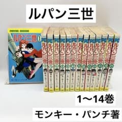 全巻セット】ルパン三世1-14巻 モンキーパンチ 双葉社 パワァ