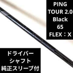 ピン ツアー ブラック 65 X ドライバーシャフト 純正スリーブ付 - メルカリ