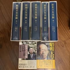 昭和天皇実録 1〜4 と7 昭和天皇実録その表と裏1 - メルカリ