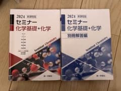 2024セミナー化学基礎+化学 別冊解答編付 第一学習社 - メルカリ