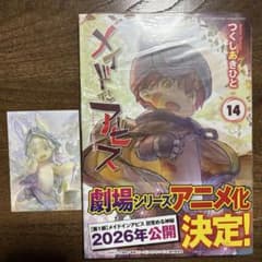 メイドインアビス 14巻 新品未開封 - メルカリ