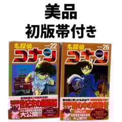 美品 名探偵コナン 22巻 26巻 セット 初版帯付き コナン 青山剛昌