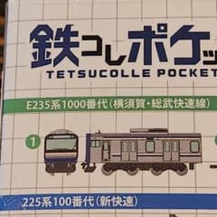 鉄コレポケット E235系1000番代(横須賀・総武快速線）先頭車④ 鉄ポケ