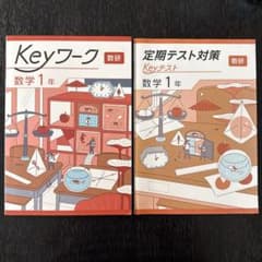 2025最新版】 Keyワーク 数研 数学 1年 解答&Keyテスト付 新品 - メルカリ