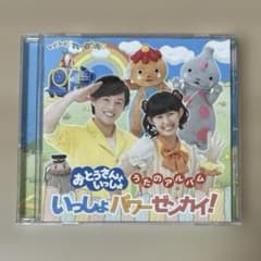 おとうさんといっしょ うたのアルバム いっしょパワーゼンカイ