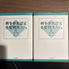 d*n様 刑事事実認定重要判決50選 上・下 (第3版) - メルカリ