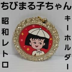 ちびまる子ちゃん メダル フィギュア キーホルダー 昭和 レトロ レア