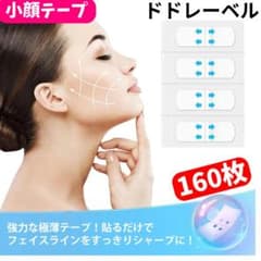 〇小顔テープ 160枚♪貼るだけで小顔、しわ、たるみ補正 輪郭アガル