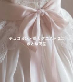 チョコミント様 リクエスト 2点 まとめ商品 - メルカリ