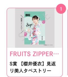 FRUITS ZIPPER すきくじ 櫻井優衣S賞直筆サイン入りタペストリー他