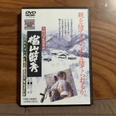 楢山節考 今村昌平監督 緒形拳 坂本スミ子 DVD - メルカリ
