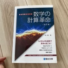 数学の計算革命 - メルカリ