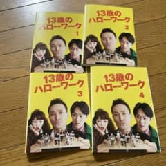 13歳のハローワークDVD全4巻松岡昌宏、桐谷美玲、横山裕 - メルカリ