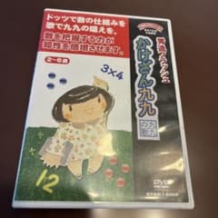 星みつる式秀逸フラッシュ かけざん九九 DVD - メルカリ