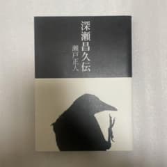 深瀬昌久伝 / 瀬戸正人 - メルカリ