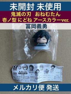 鬼滅の刃 おねむたん アースカラー にどね ガチャ 冨岡義勇 - メルカリ