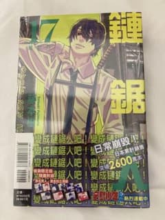 台湾限定 チェンソーマン 17巻 特装版 コミックス付 一冊の価格 - メルカリ